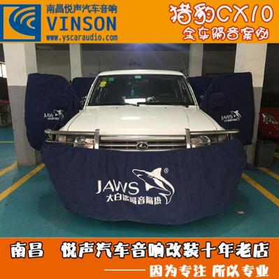南昌悅聲汽車(chē)音響獵豹CX10全車(chē)升級(jí)大白鯊隔音