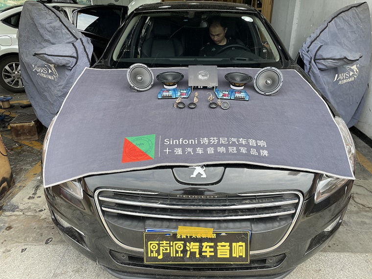 標(biāo)志508汽車音響改裝，南昌原聲源汽車隔音降噪