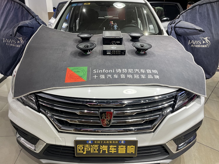 榮威RX3汽車音響改裝，提升音質(zhì)，南昌汽車隔音降噪